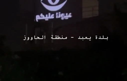 Thumbnail preview image for the video titled: IDF reportedly projects "our eyes are on you" on a buildings and a water tower in Ya'bad